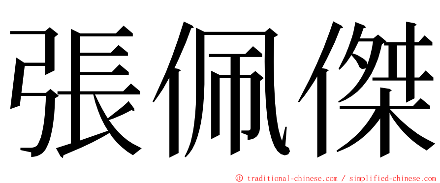 張佩傑 ming font