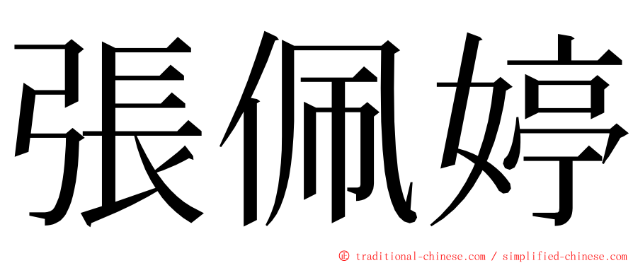 張佩婷 ming font