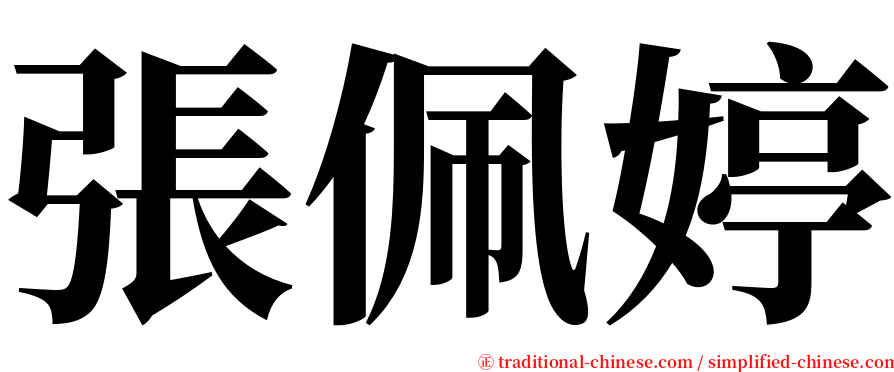 張佩婷 serif font