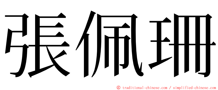 張佩珊 ming font