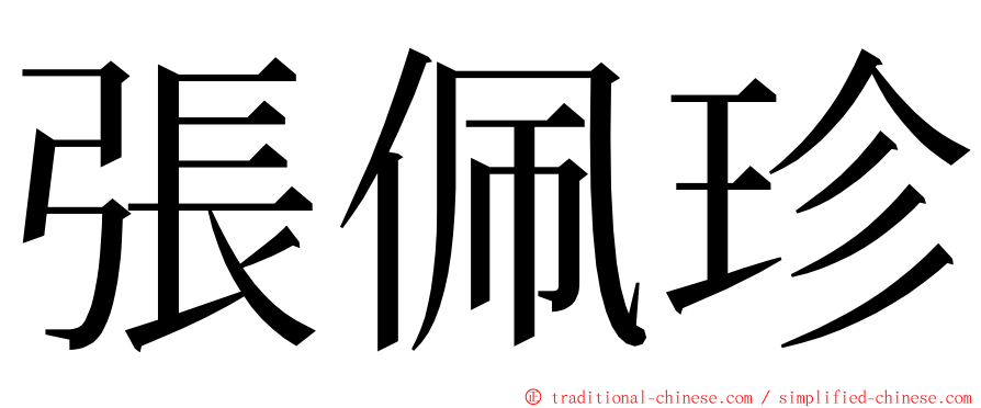 張佩珍 ming font