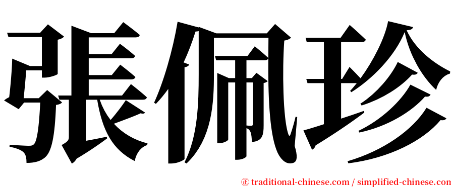 張佩珍 serif font