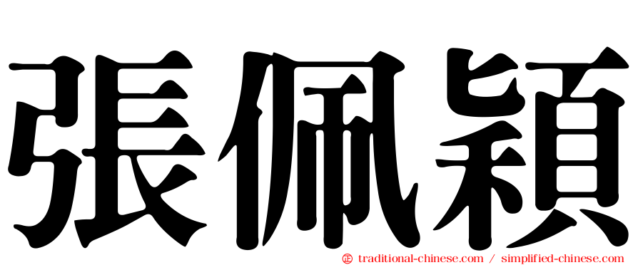 張佩穎