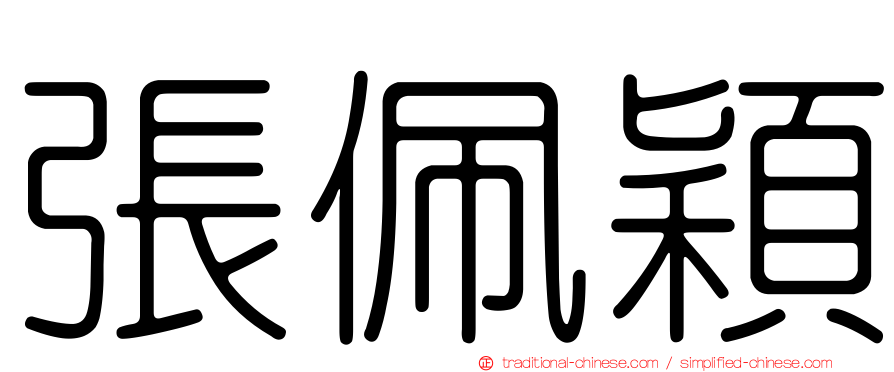 張佩穎