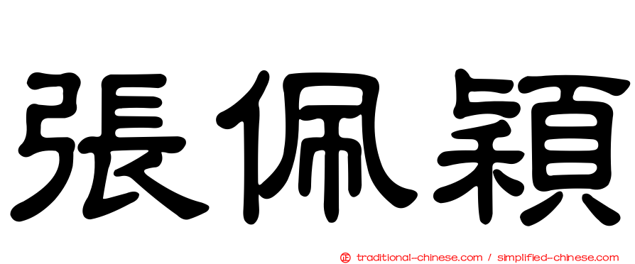 張佩穎