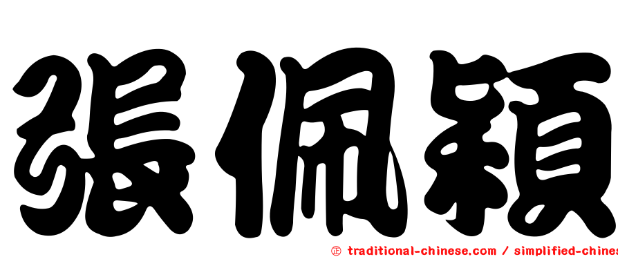 張佩穎