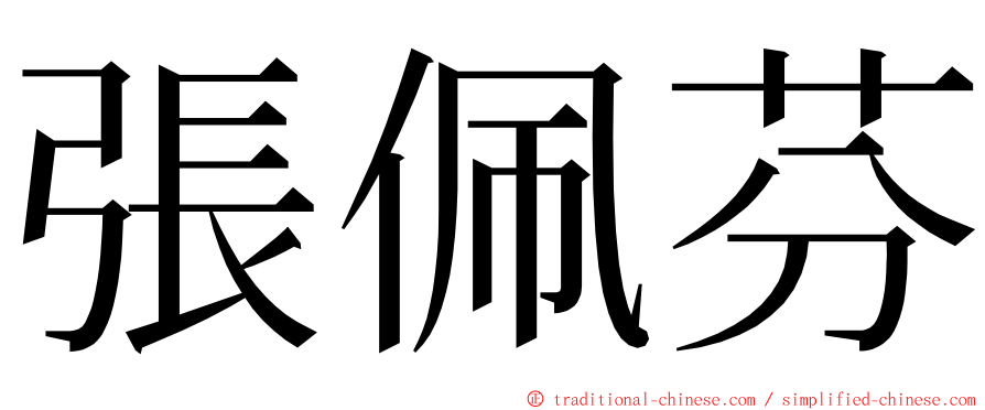 張佩芬 ming font