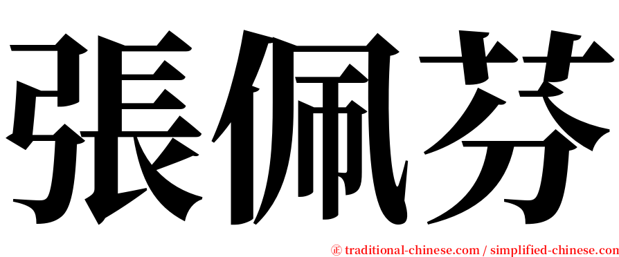 張佩芬 serif font