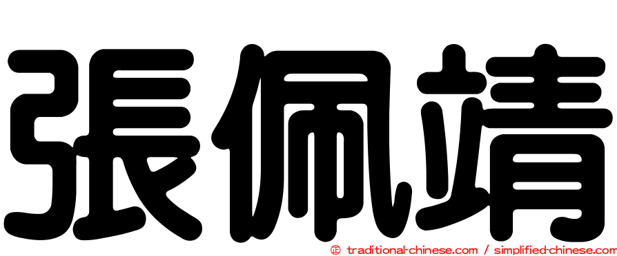 張佩靖