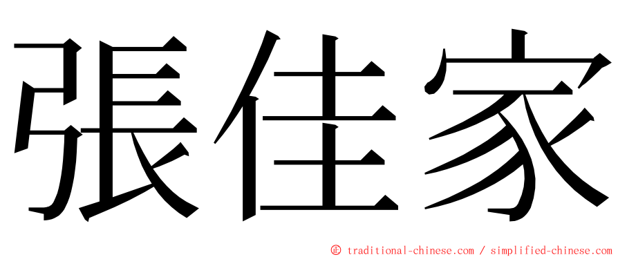 張佳家 ming font