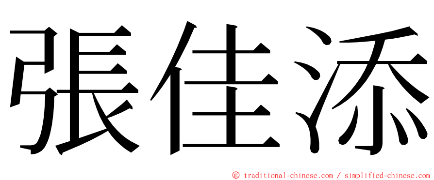 張佳添 ming font