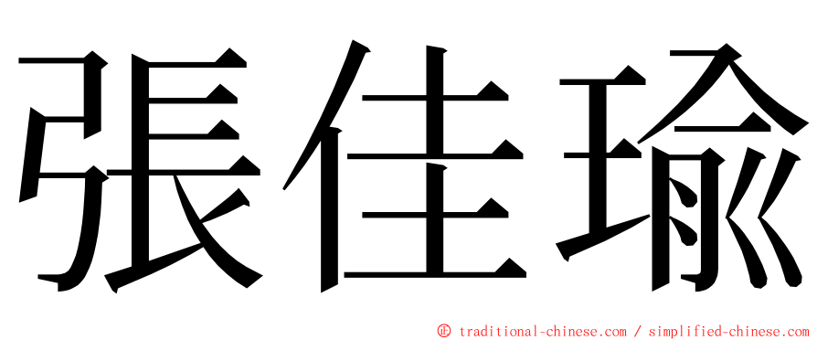 張佳瑜 ming font