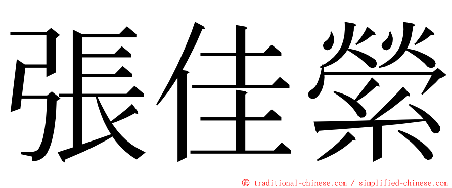 張佳縈 ming font