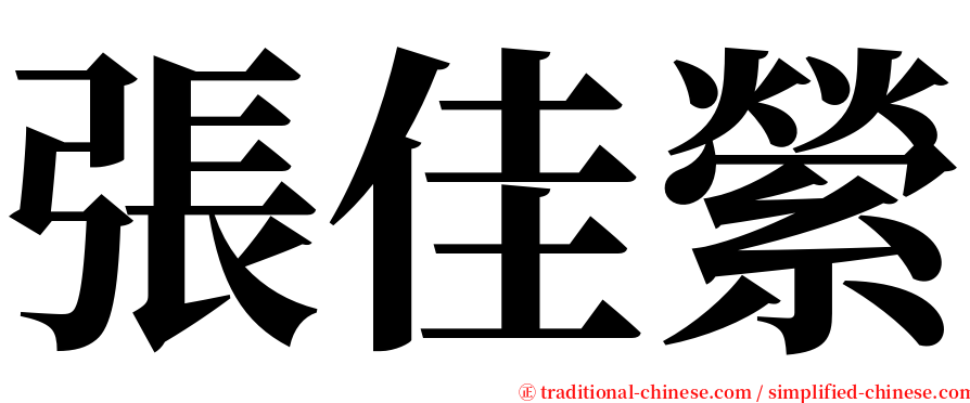 張佳縈 serif font