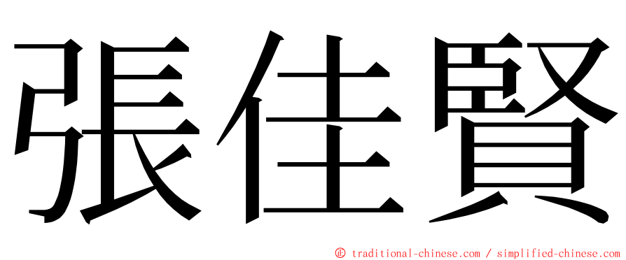 張佳賢 ming font