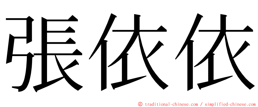 張依依 ming font