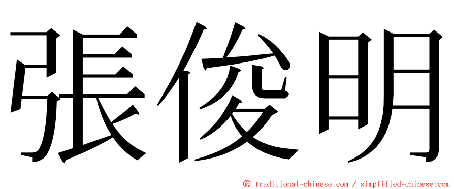 張俊明 ming font