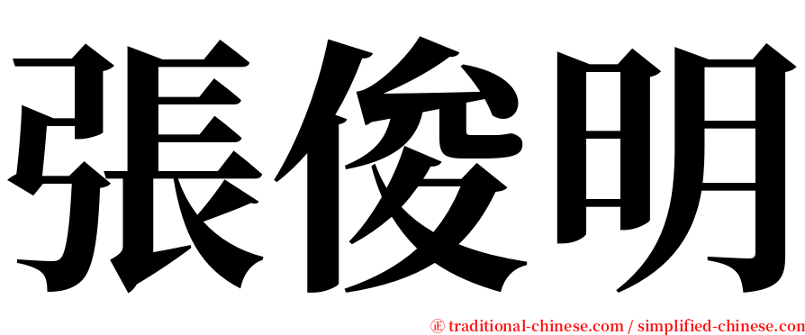 張俊明 serif font
