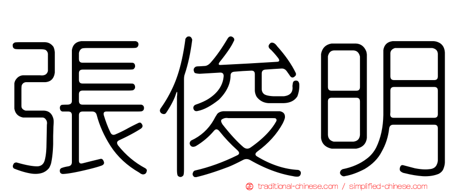 張俊明