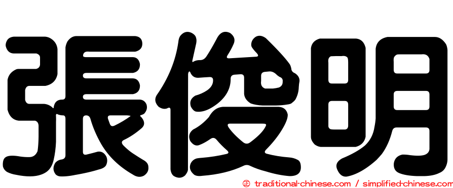 張俊明