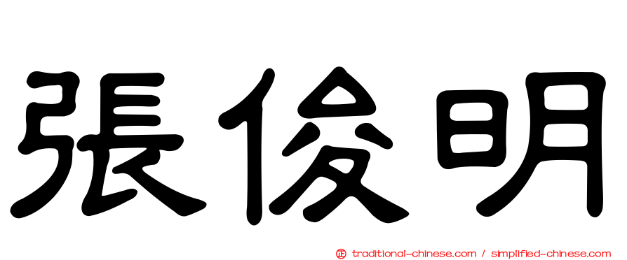 張俊明