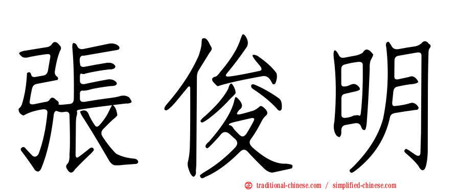 張俊明