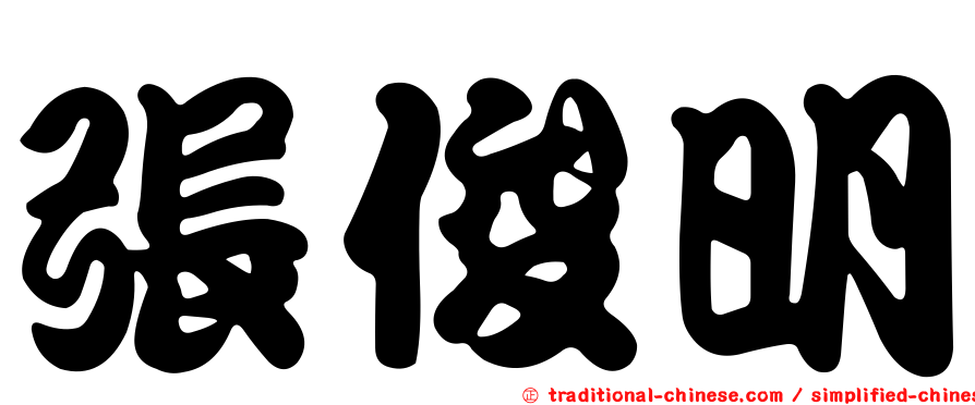張俊明