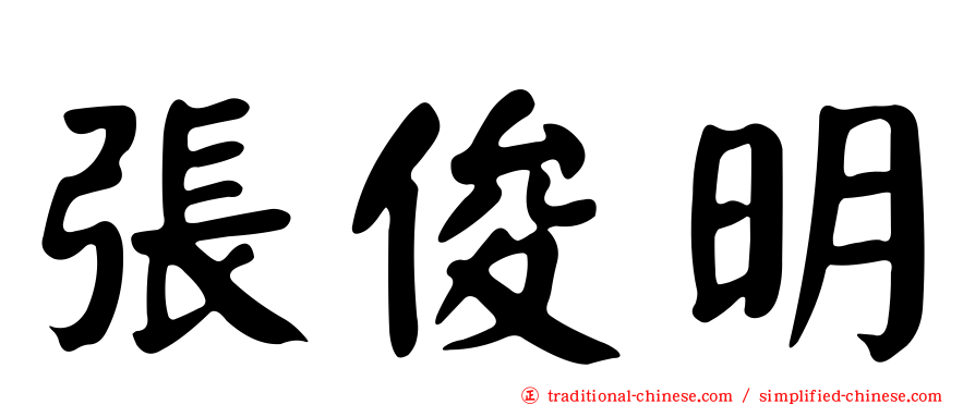 張俊明