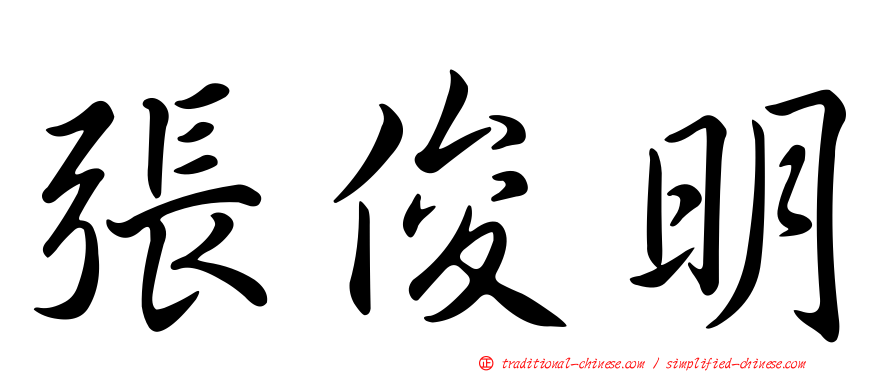張俊明