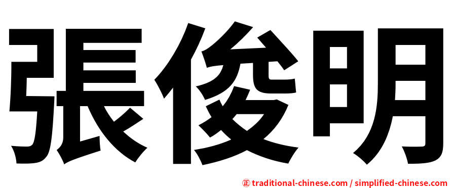 張俊明