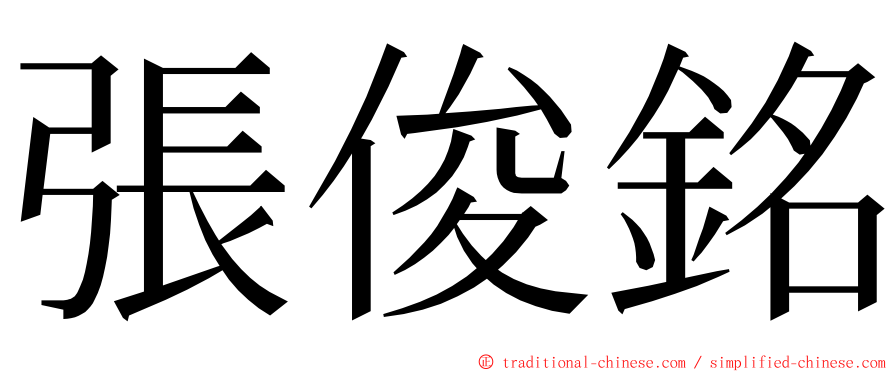 張俊銘 ming font