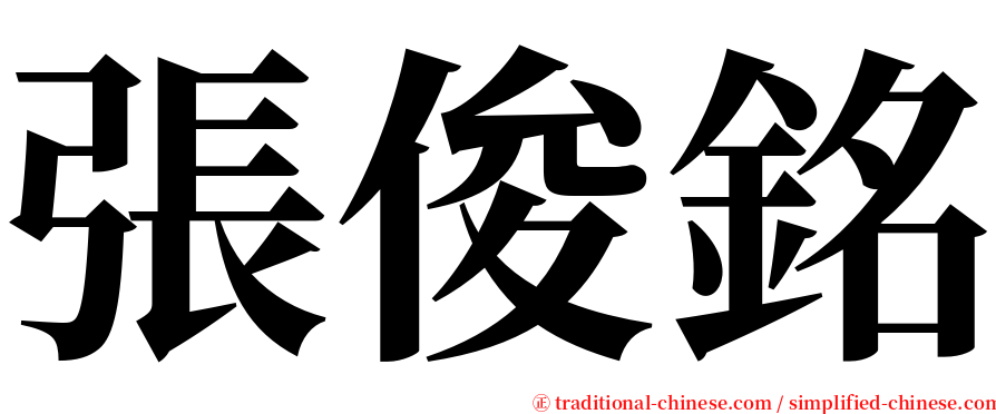 張俊銘 serif font