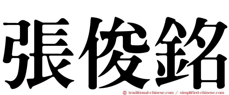 張俊銘