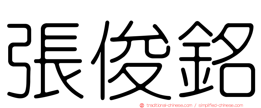 張俊銘