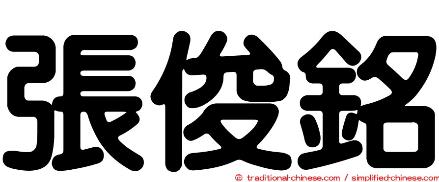 張俊銘