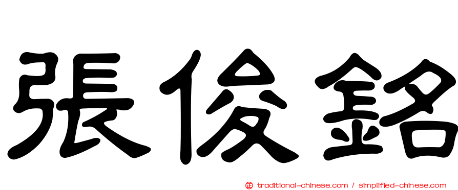 張俊銘