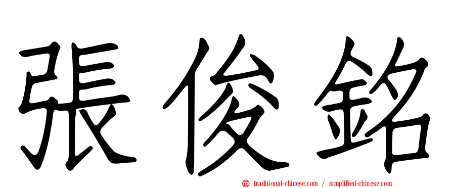 張俊銘
