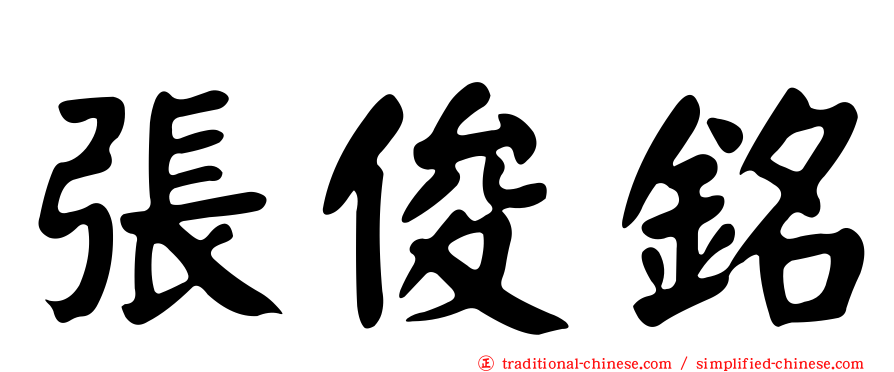 張俊銘