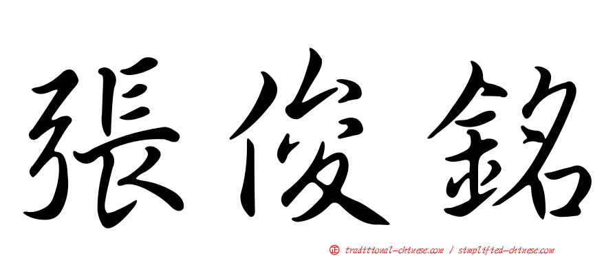 張俊銘