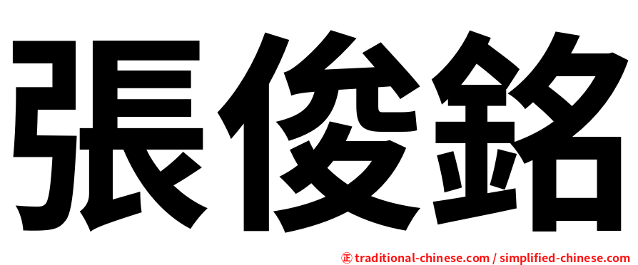 張俊銘