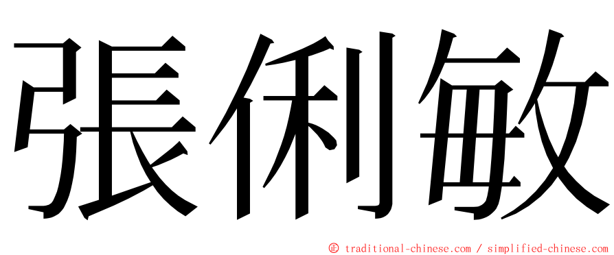 張俐敏 ming font