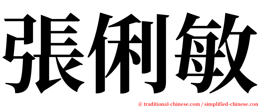 張俐敏 serif font