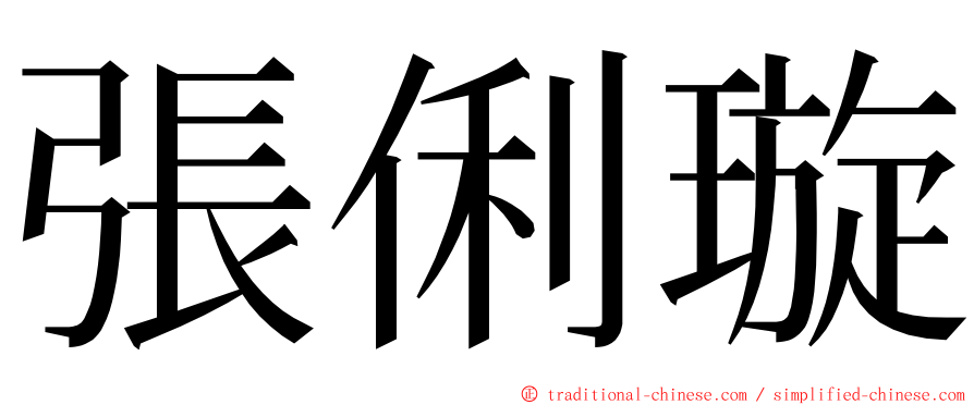 張俐璇 ming font