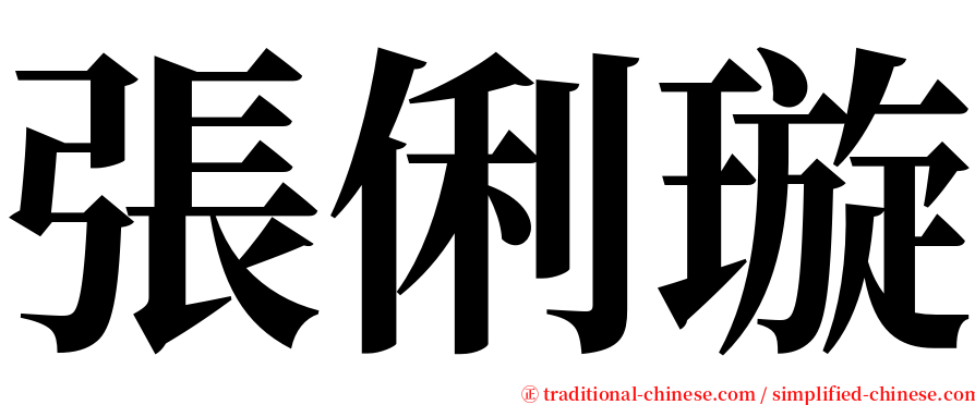 張俐璇 serif font