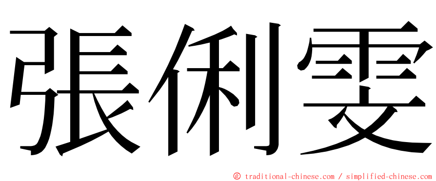 張俐雯 ming font