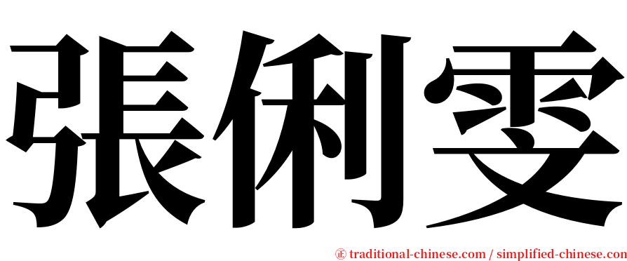 張俐雯 serif font