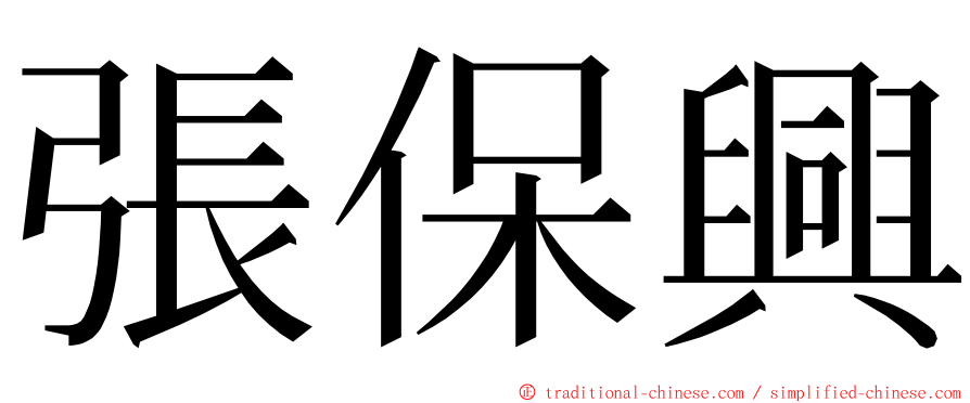 張保興 ming font