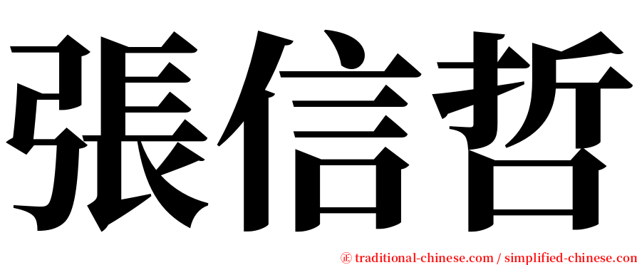 張信哲 serif font
