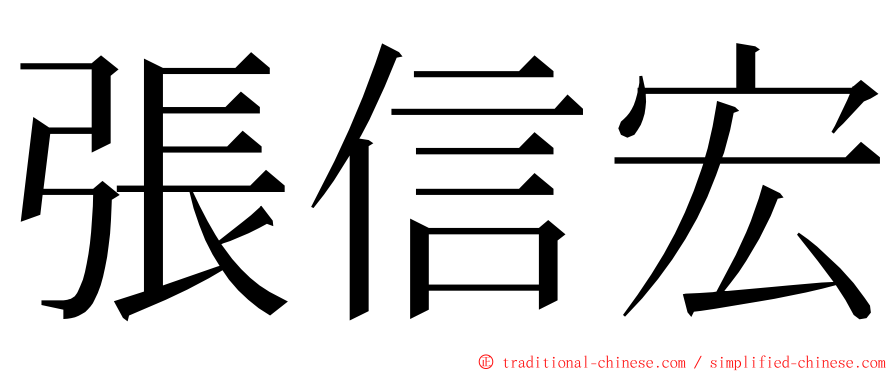 張信宏 ming font