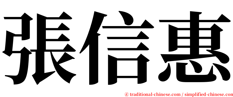 張信惠 serif font